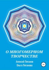 читать О многомерном творчестве