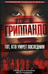 читать Тот, кто умрет последним