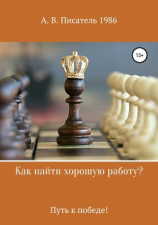 читать Как найти хорошую работу, или Путь к победе!