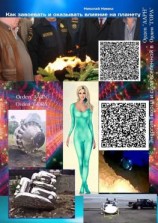 читать Как завоевать и оказывать влияние на планету