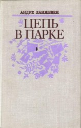 читать Цепь в парке