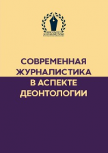читать Современная журналистика в аспекте деонтологии