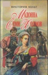 читать Мадонна Семи Холмов
