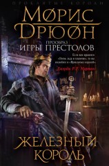 читать Собрание сочинений в 19 томах. Том 6. Железный король