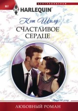 читать Счастливое сердце