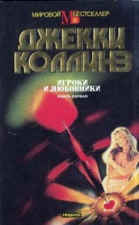 читать Игроки и любовники. Книга первая