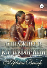 читать Однажды в Калифорнии