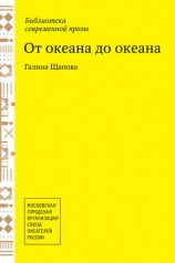 читать От океана до океана