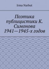 читать Поэтика публицистики К. Симонова 19411945-х годов