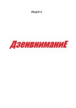 читать Дзенвнимание