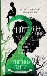 читать Потерянный мальчишка. Подлинная история капитана Крюка