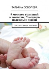 читать 9 месяцев волнений и молитвы, 9 месяцев надежды и любви. Стихи о самых близких