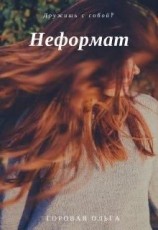 читать Неформат