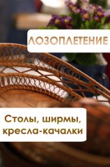 читать Лозоплетение. Столы, ширмы, кресла-качалки