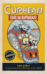 читать CUPHEAD. Хаос на карнавале