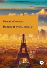 читать Наивна и очень опасна
