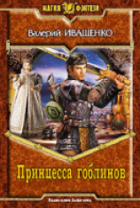 читать Принцесса гоблинов