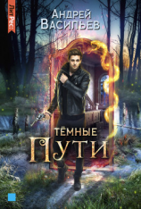 читать Тёмные пути