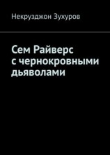 читать Сем Райверс с чернокровными дьяволами