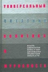 читать Универсальный цитатник политика и журналиста