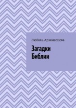 читать Загадки Библии