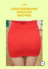 читать Собеседование (Красная юбочка)