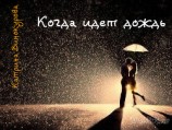 читать Когда идет дождь