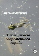 читать Тихие ужасы современного города
