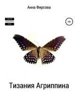 читать Тизания Агриппина