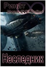 читать Наследник. Трилогия