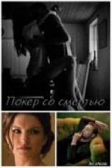 читать Покер со смертью