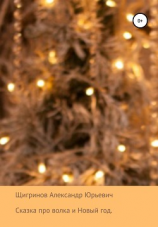 читать Сказка про волка и Новый год