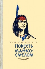 читать Повесть о Манко-Смелом охотнике из племени Береговых Людей