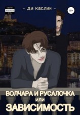 читать Волчара и Русалочка, или Зависимость
