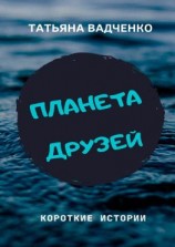 читать Планета друзей