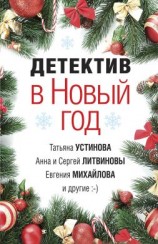 читать Детектив в Новый год