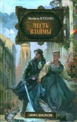 читать Честь взаймы