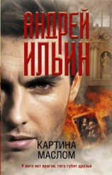 читать Картина маслом