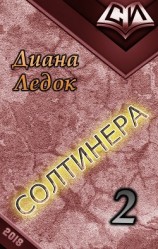 читать Солтинера. Часть вторая