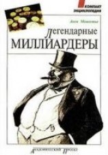читать Легендарные миллиардеры