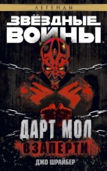 читать Дарт Мол: Взаперти