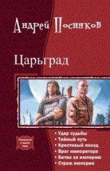 читать Царьград. Гексалогия