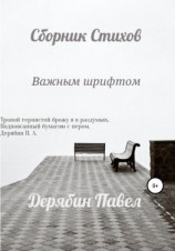 читать Важным шрифтом