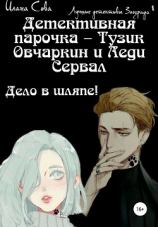 читать Детективная парочка  Тузик Овчаркин и Леди Сервал. Дело в шляпе!