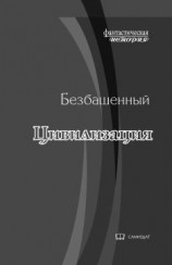 читать Цивилизация