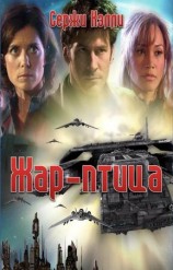 читать Жар птица