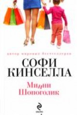 читать Минни шопоголик