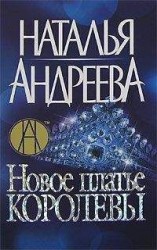 читать Новое платье королевы = Эскорт