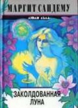 читать Заколдованная луна