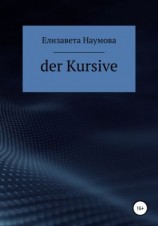 читать Der Kursive